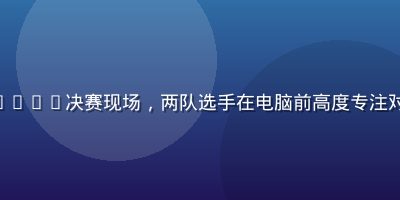 CS2 BLAST Premier决赛现场，两队选手在电脑前高度专注对决，观赛灯光渲染紧张气氛