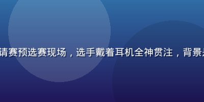 DOTA2 TI国际邀请赛预选赛现场，选手戴着耳机全神贯注，背景是开云电竞赛事数据大屏