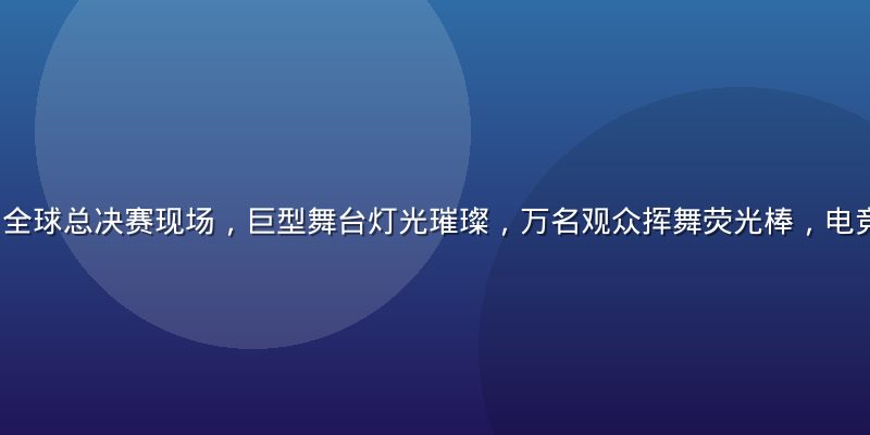 LOL S16全球总决赛现场，巨型舞台灯光璀璨，万名观众挥舞荧光棒，电竞氛围震撼人心