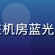 开云电竞安全技术负责人张国栋，在机房蓝光环境中检查服务器，冷色调专业感强